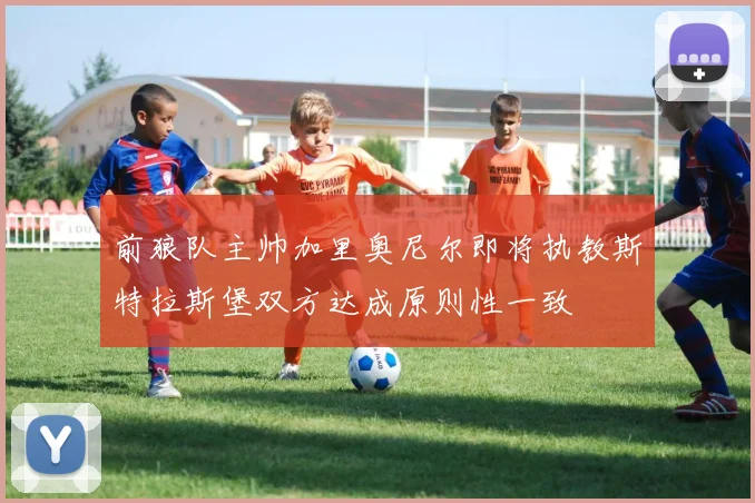 前狼队主帅加里奥尼尔即将执教斯特拉斯堡双方达成原则性一致
