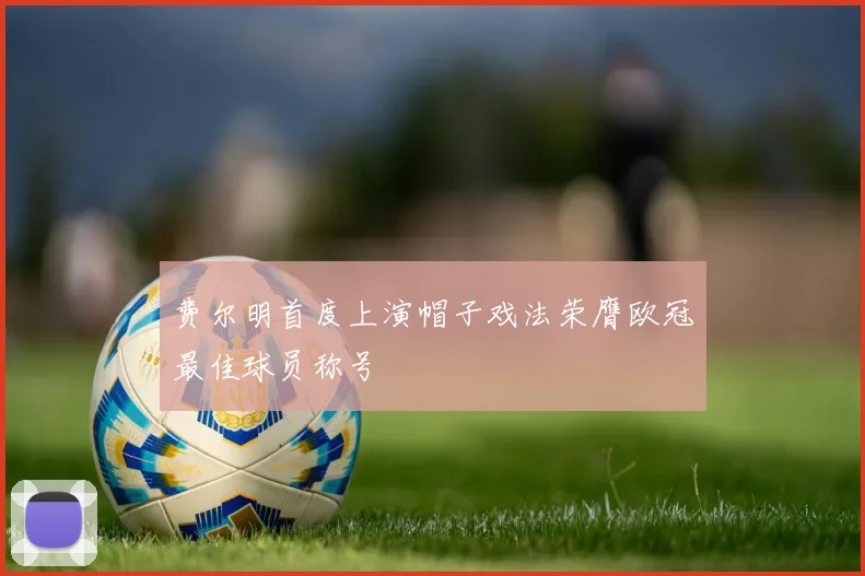 费尔明首度上演帽子戏法荣膺欧冠最佳球员称号