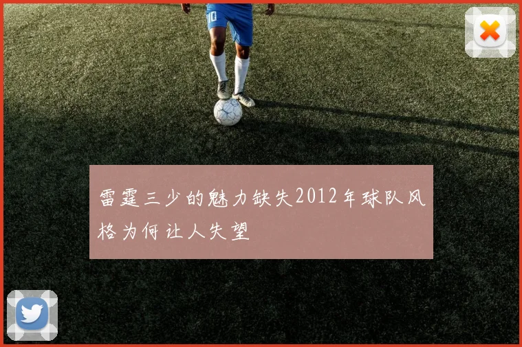 雷霆三少的魅力缺失2012年球队风格为何让人失望