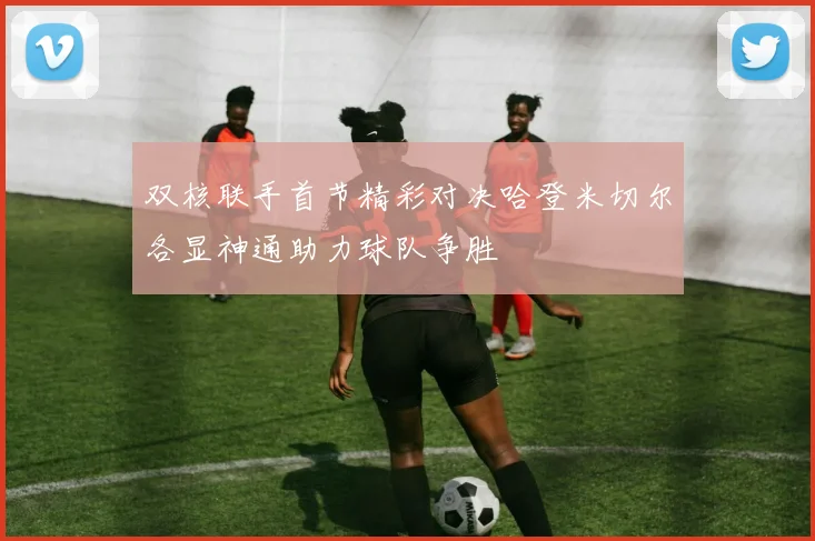 双核联手首节精彩对决哈登米切尔各显神通助力球队争胜